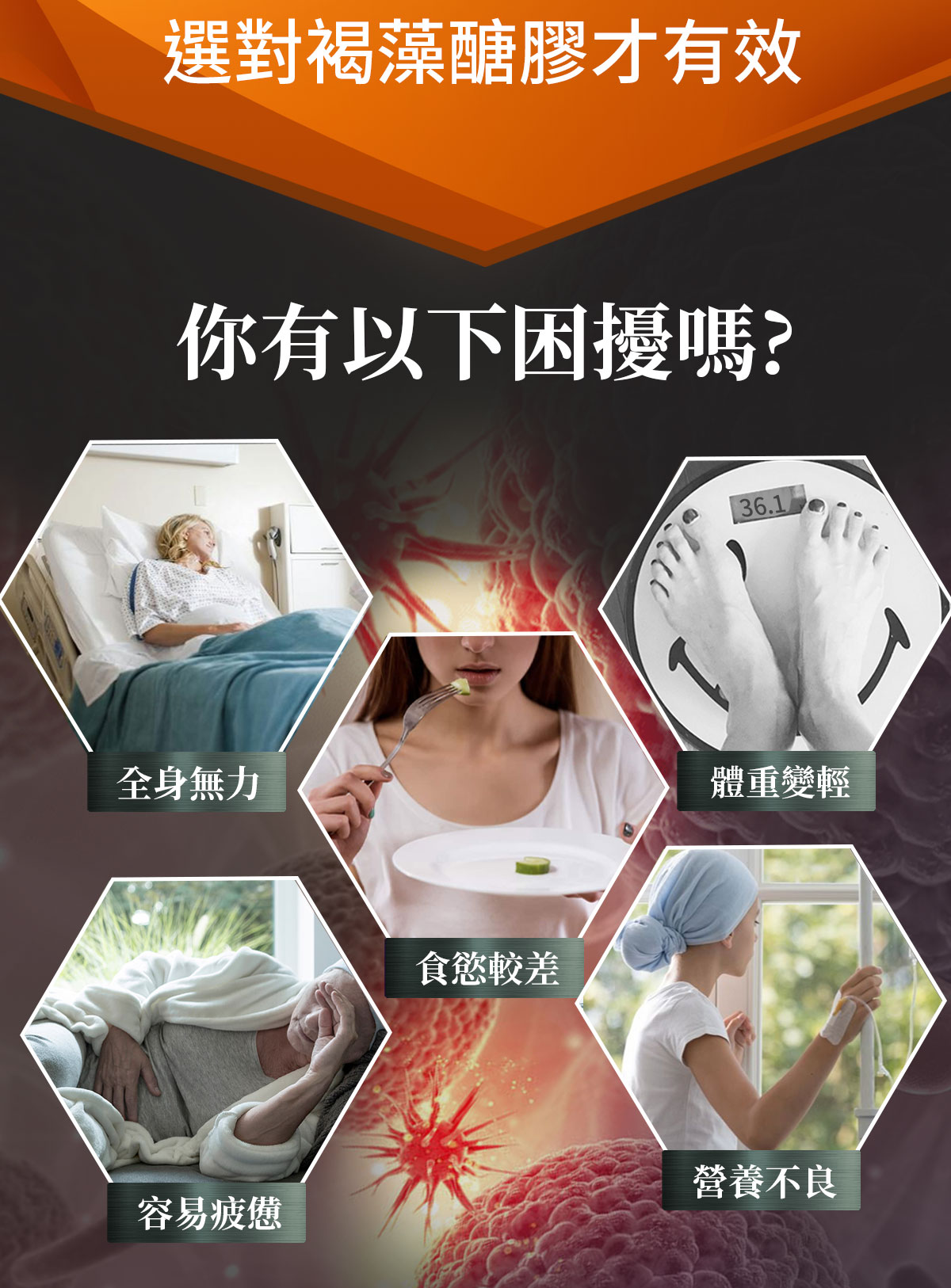 褐抑定褐藻醣膠-100%褐藻醣膠天然萃取-唯一經人體臨床實證-你有以下困擾嗎-健康優先訂購0800-800-924 褐抑定褐藻醣膠-100%褐藻醣膠天然萃取-唯一經人體臨床實證-你有以下困擾嗎-健康優先訂購0800-800-924