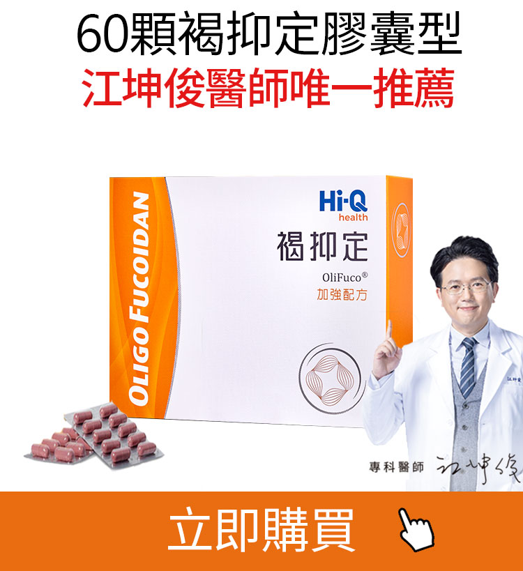 褐抑定褐藻醣膠 《60顆膠囊》加贈日本高純度膠原蛋白-江坤俊醫師推薦 中華海洋生技 健康優先0800-800-924 褐抑定褐藻醣膠 《60顆膠囊》加贈日本高純度膠原蛋白-江坤俊醫師推薦 中華海洋生技 健康優先0800-800-924
