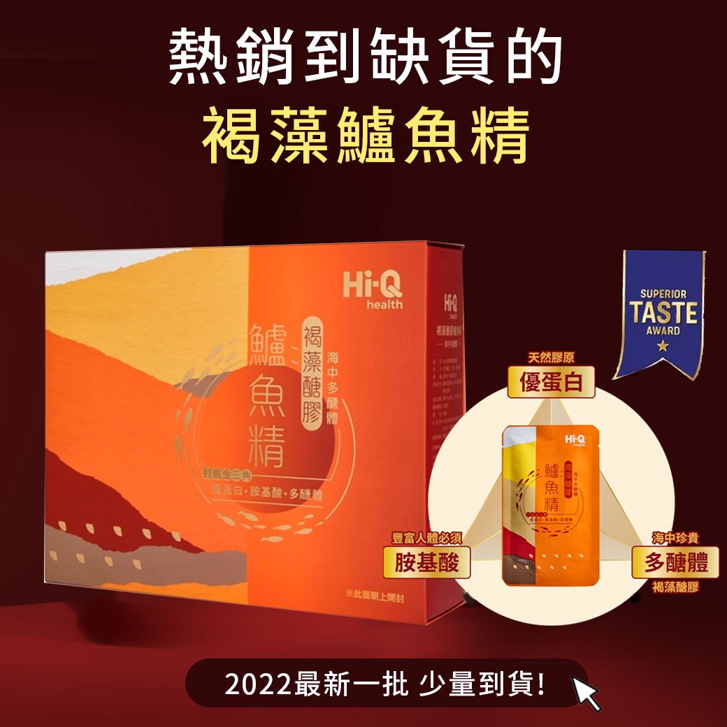 褐藻鱸魚精 熱銷到缺貨的 目前少量到貨 立即訂購