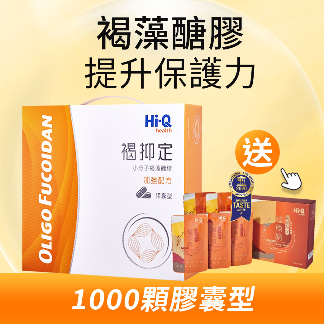 1000顆褐抑定大禮盒褐藻醣膠-立即訂購加贈褐藻鱸魚精-0800-800-924