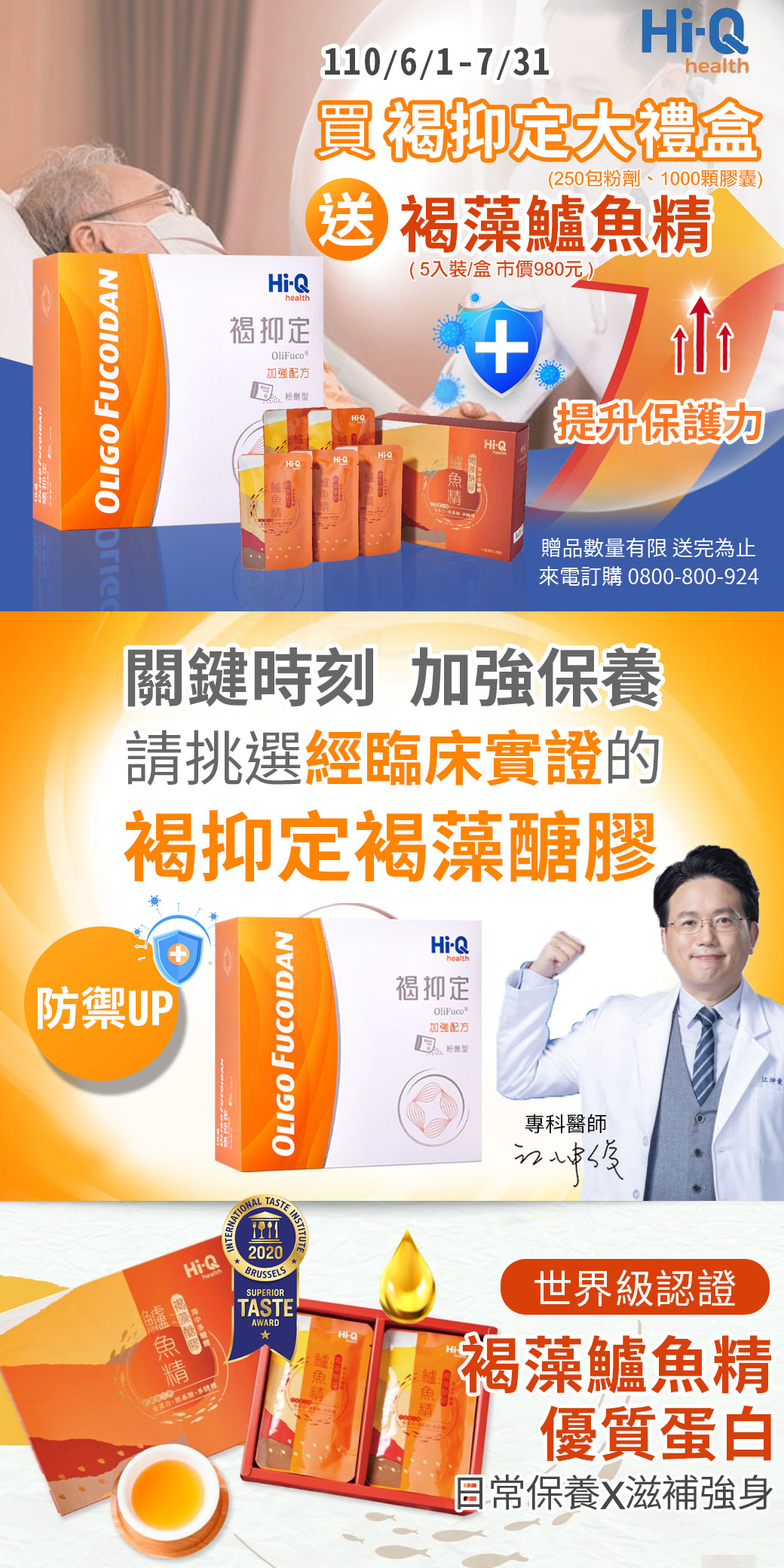 110年6月1日至7月31日購褐抑定褐藻醣膠大禮盒加贈褐藻鱸魚精-限量送完為止立即來電0800-800-924