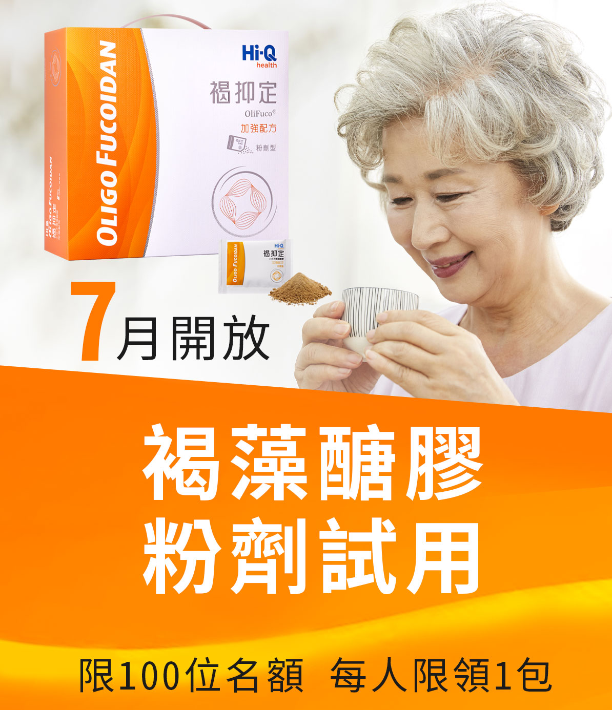 7月褐藻醣膠粉劑試用 (限量100名額) 加入LINE好友索取