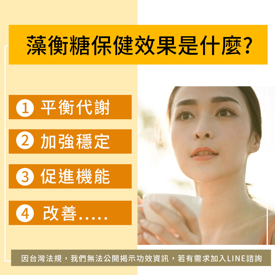 藻衡糖功效 保健效果加入line好友諮詢 藻衡糖功效 保健效果加入line好友諮詢