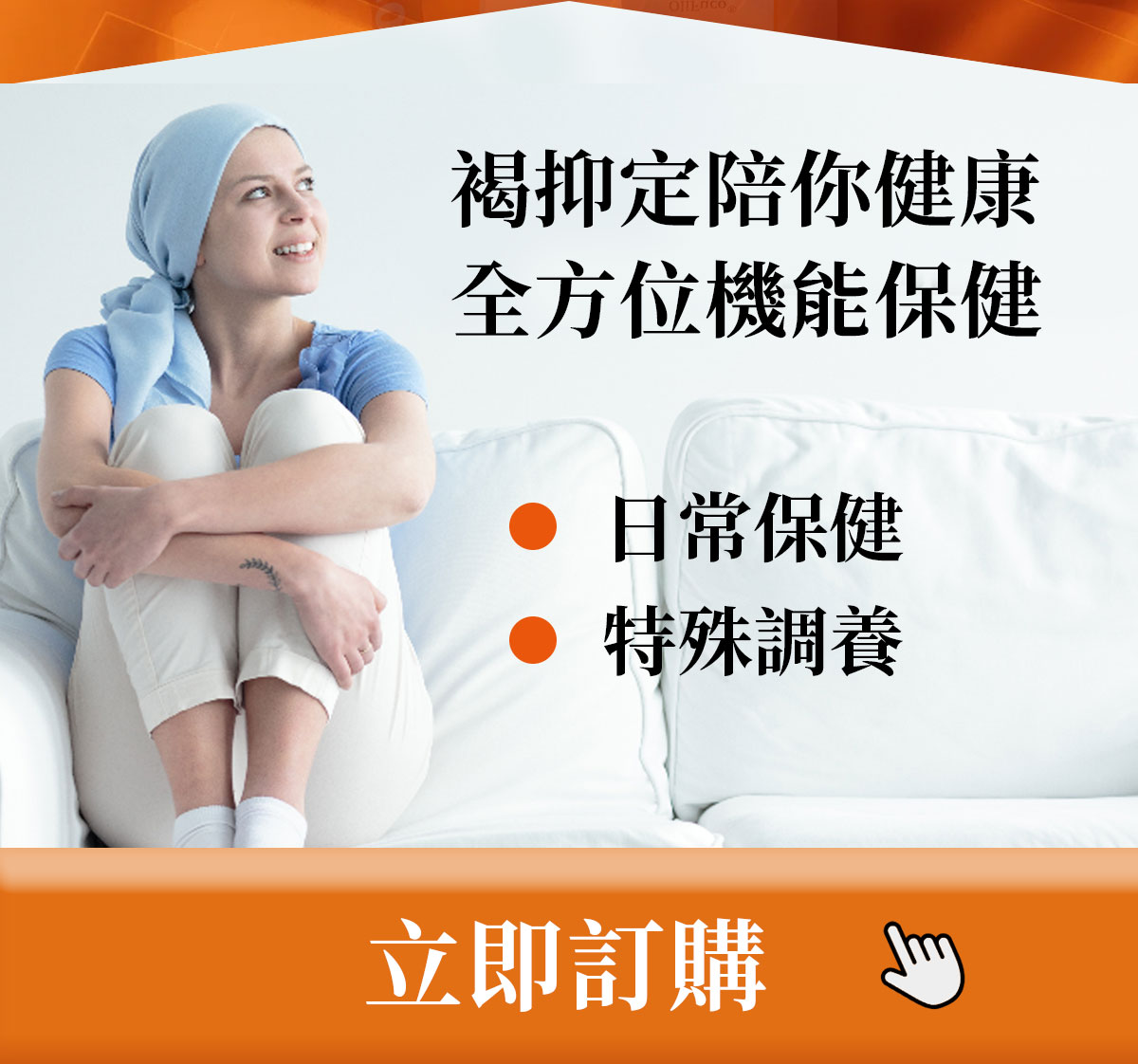 2021-5-5-褐抑定褐藻醣膠-褐抑定陪你更健康-健康優先訂購0800-800-924 2021-5-5-褐抑定褐藻醣膠-褐抑定陪你更健康-健康優先訂購0800-800-924