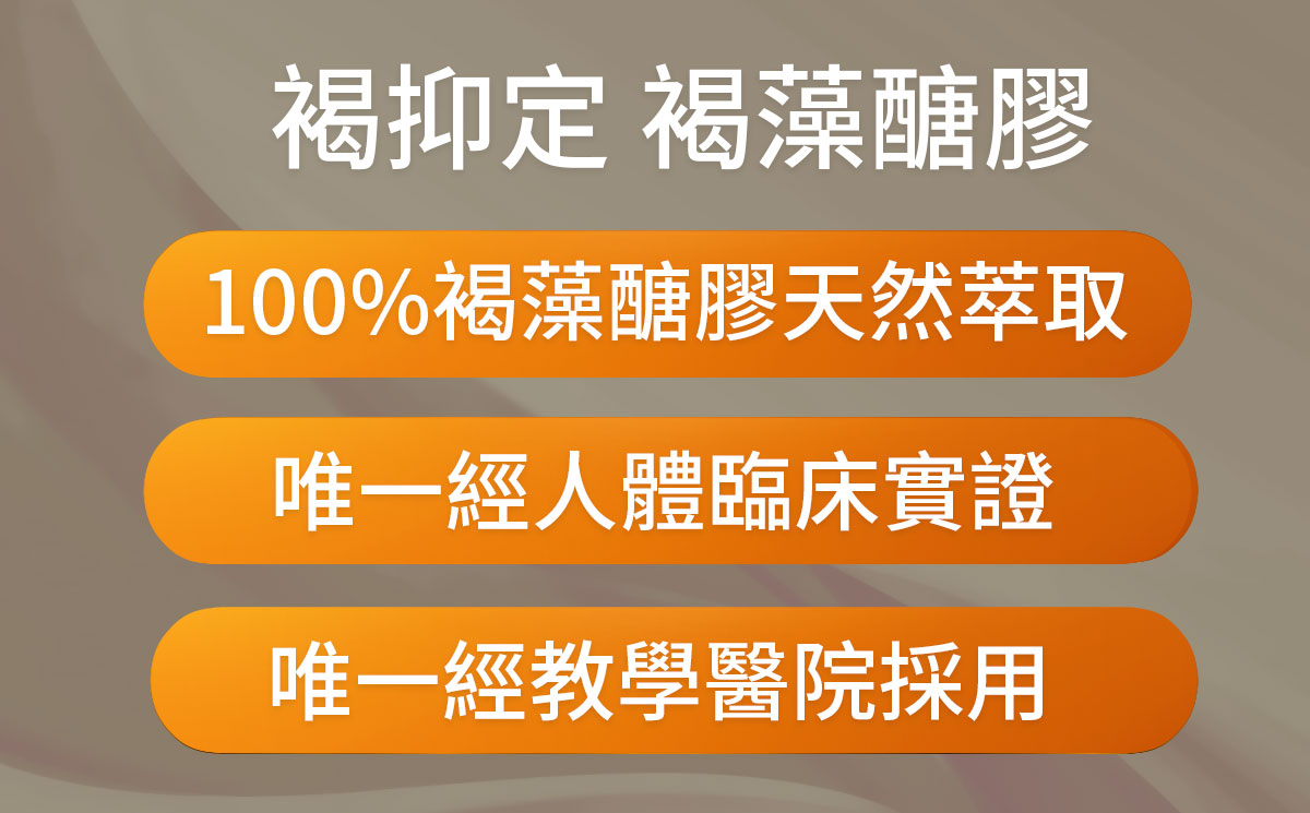 褐抑定褐藻醣膠-100%褐藻醣膠天然萃取-唯一經人體臨床實證-選對褐藻醣膠才有效-健康優先訂購0800-800-924 褐抑定褐藻醣膠-100%褐藻醣膠天然萃取-唯一經人體臨床實證-選對褐藻醣膠才有效-健康優先訂購0800-800-924