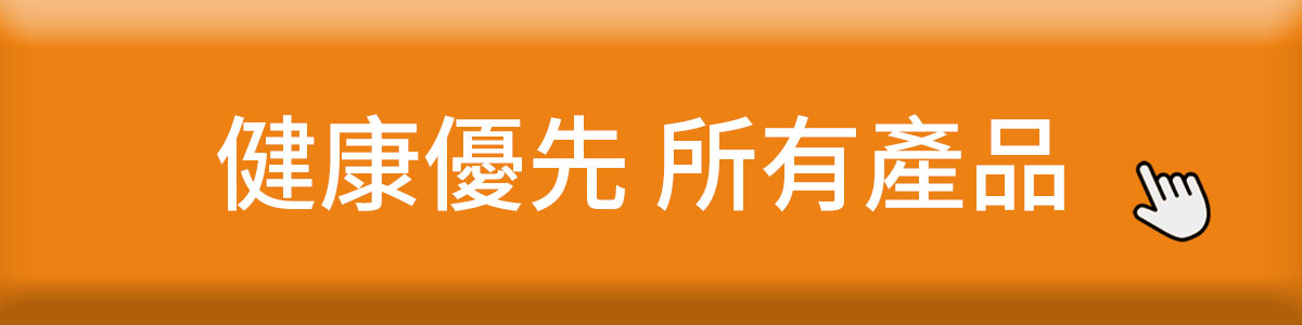 褐抑定褐藻醣膠-健康優先所有產品-健康優先訂購0800-800-924 褐抑定褐藻醣膠-健康優先所有產品-健康優先訂購0800-800-924