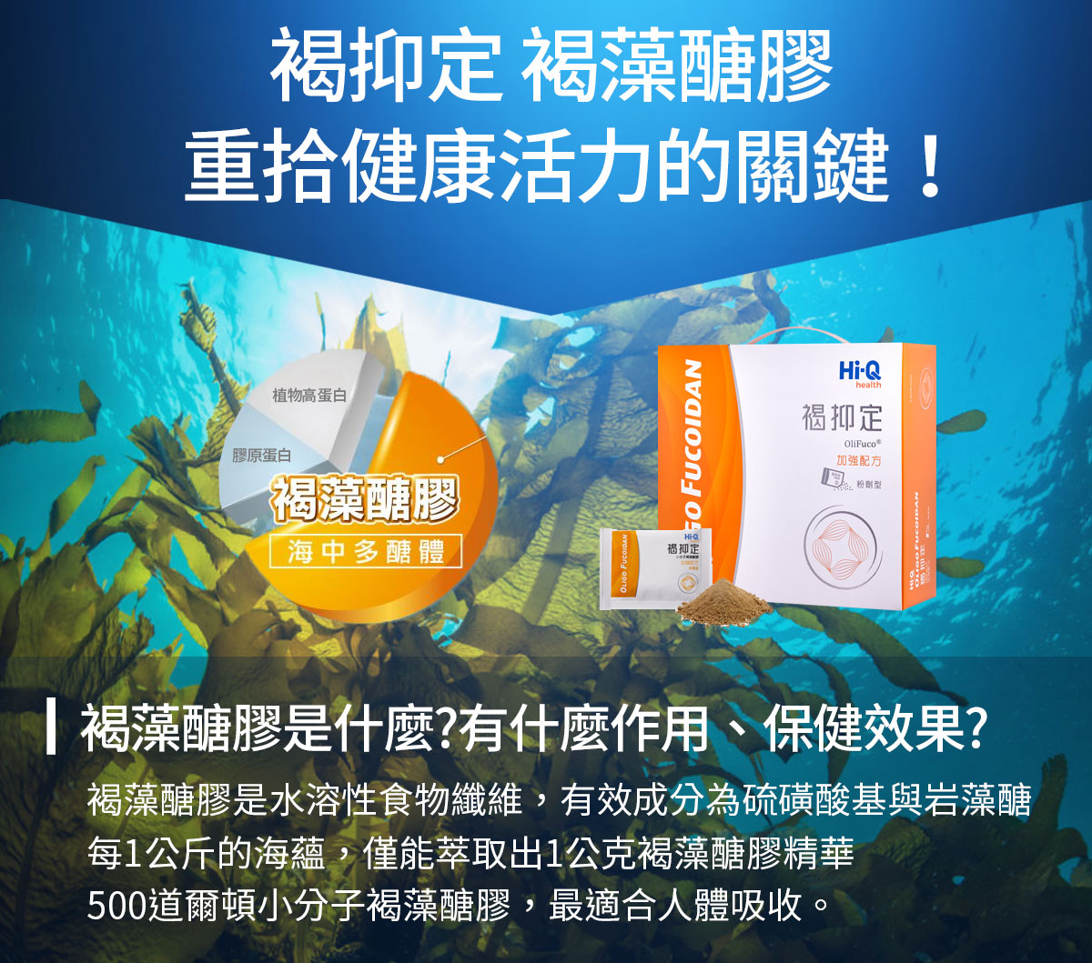 褐抑定褐藻醣膠-100%褐藻醣膠天然萃取-唯一經人體臨床實證-褐藻醣膠是甚麼-健康優先訂購0800-800-924 褐抑定褐藻醣膠-100%褐藻醣膠天然萃取-唯一經人體臨床實證-褐藻醣膠是甚麼-健康優先訂購0800-800-924