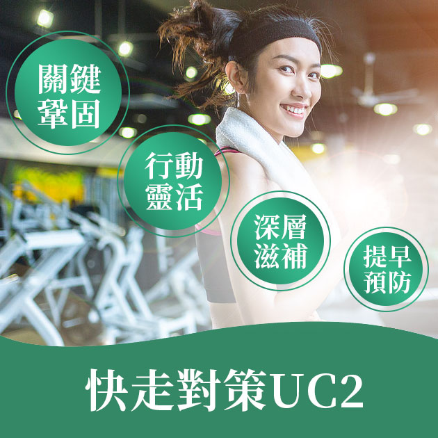 【單盒】UC2快走對策-非變性2型膠原蛋白 3