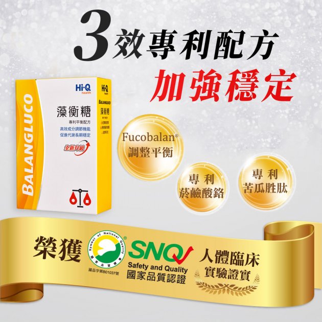 藻衡糖買3送1 新升級高穩定藻褐素+苦瓜胜肽 中華海洋生技公司貨 健康優先 3