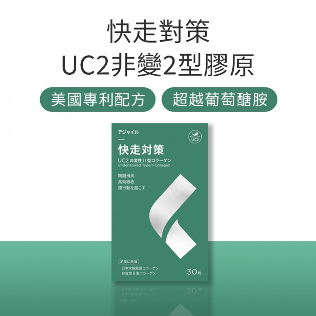 【買2送2】UC2快走對策-非變性2型膠原蛋白 1