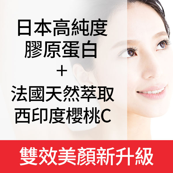 【3袋優惠】日本膠原蛋白+天然西印度櫻桃C袋裝