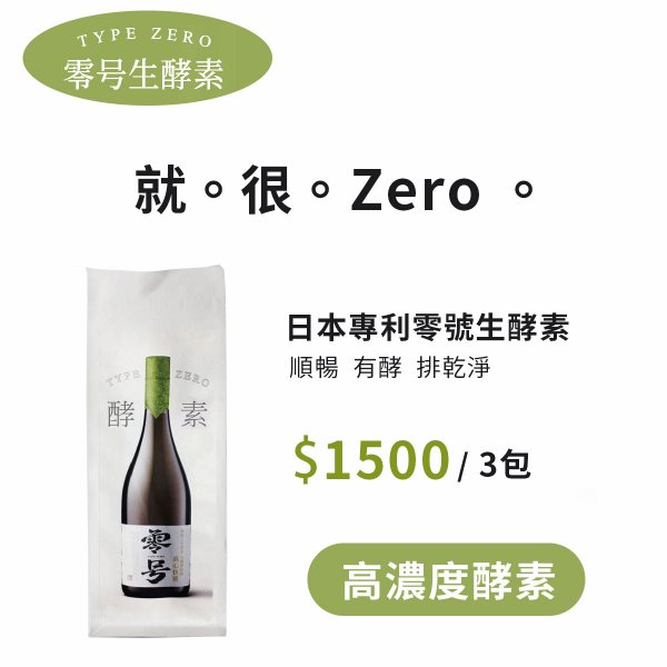 2022【日本零號生酵素】100%高濃度活性酵素
