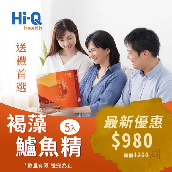 【褐藻鱸魚精】HiQ中華海洋生技公司貨 健康優先