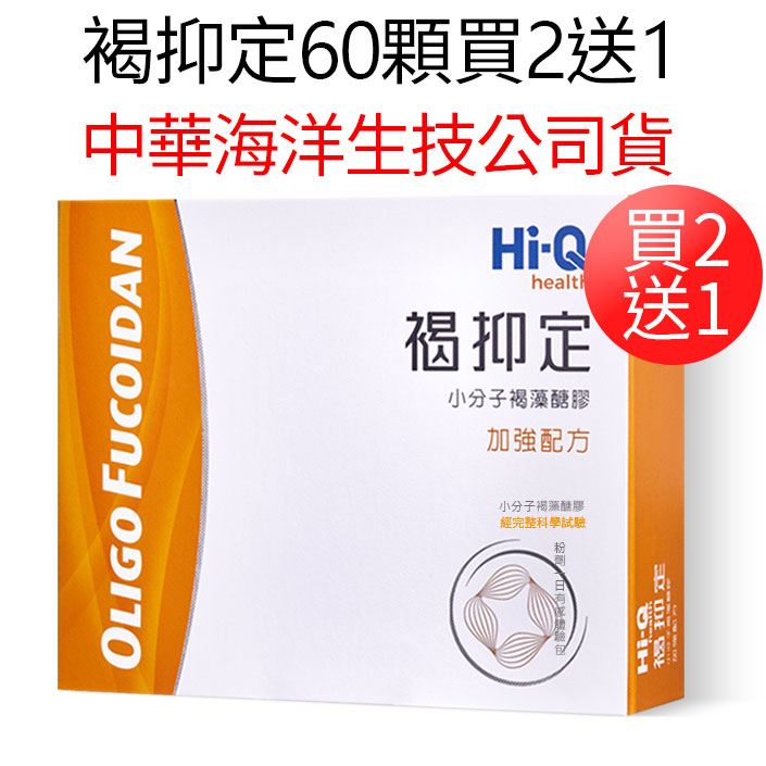 褐抑定60顆買2送1褐藻醣膠$6,800